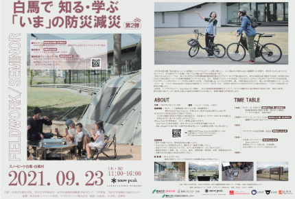 【9/23の開催は延期になりました】白馬で知る・学ぶ「いま」の防災減災(第2弾)参加募集のお知らせ