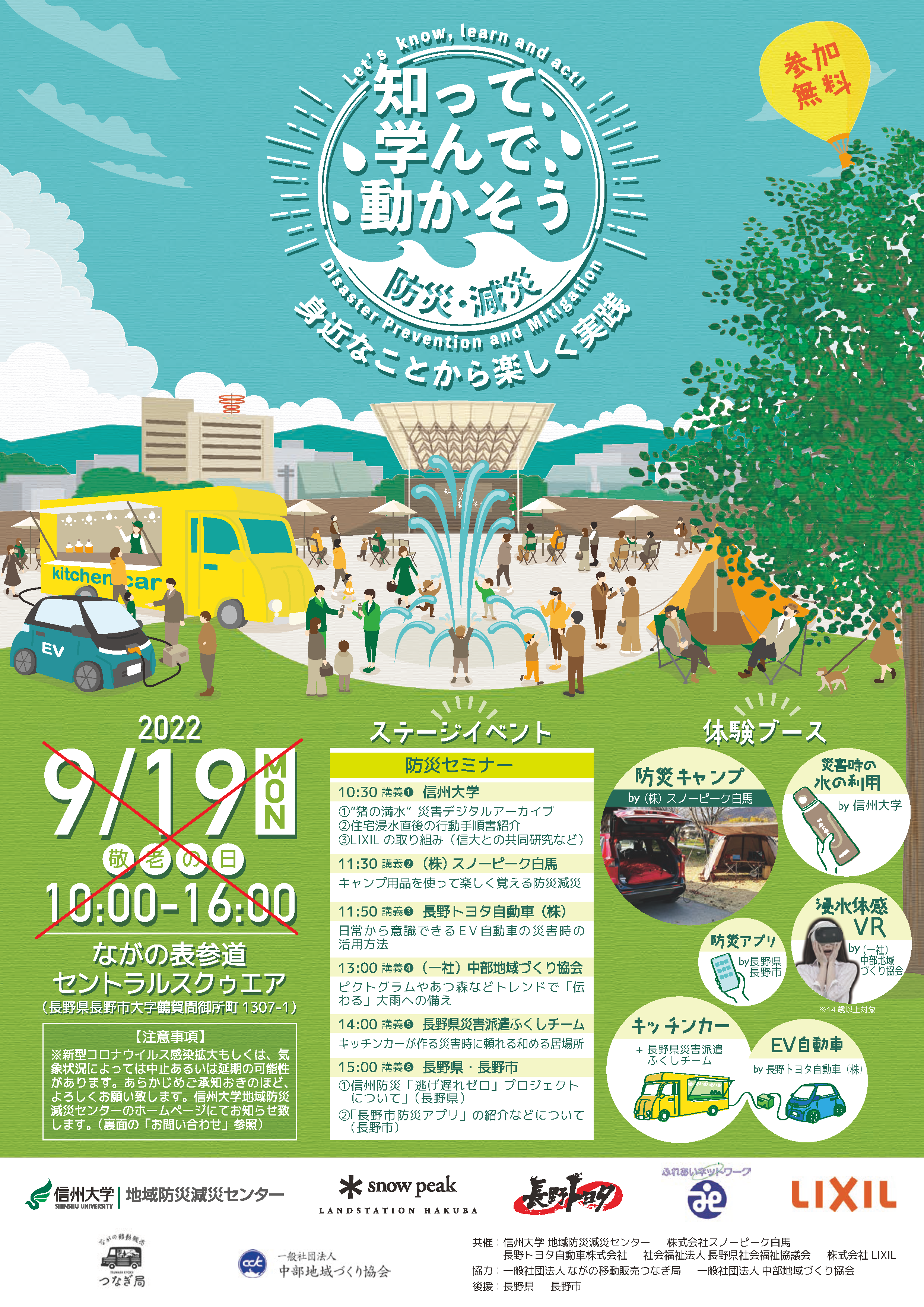 台風が接近中のため “9/19(月)の開催を中止” します「知って、学んで、動かそう」防災減災
