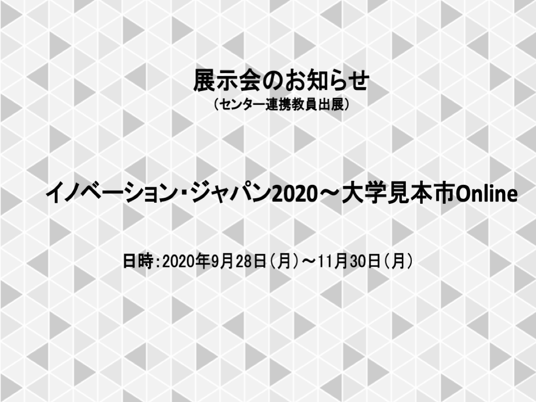 イノベーション・ジャパン2020~大学見本市Online