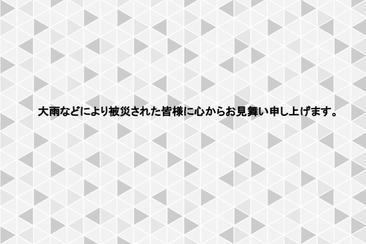 「7月豪雨」により被災された皆様に心からお見舞い申し上げます。