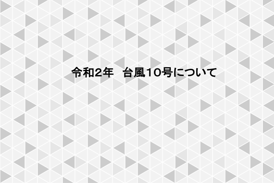 台風10号(令和2年9月2日)
