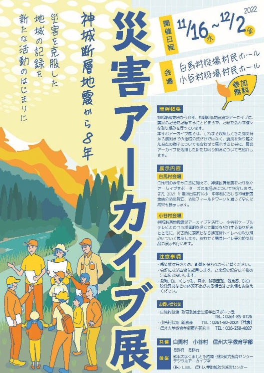 災害アーカイブ展 神城断層地震から8年 -災害を克服した地域の記録を新たな活動のはじまりに-