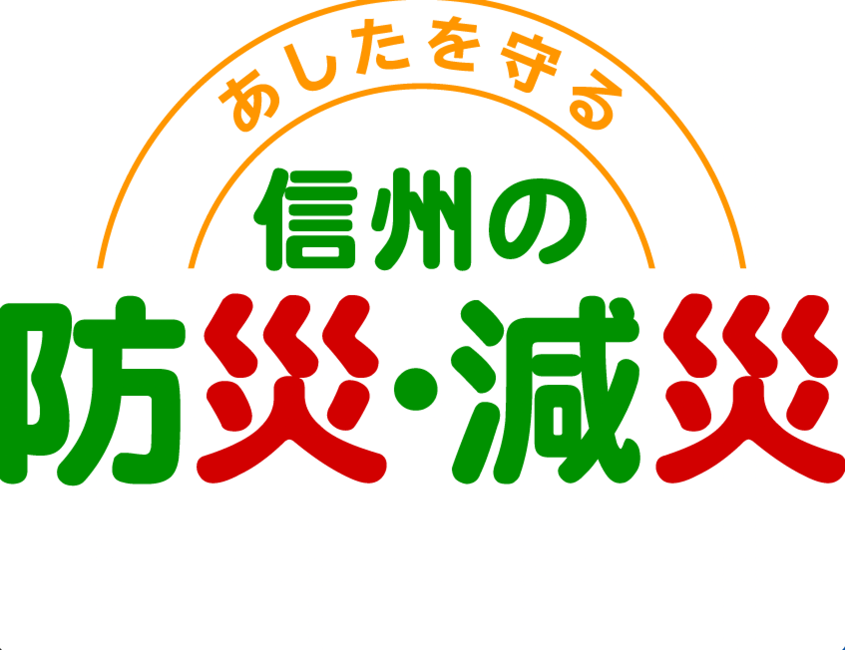 あしたを守る信州の防災・減災 5月は「防災の基礎知識」です。