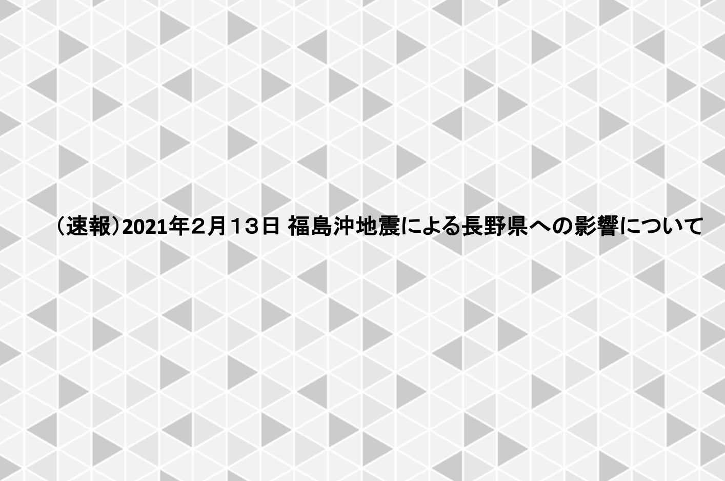 (速報)福島沖地震による長野県への影響について