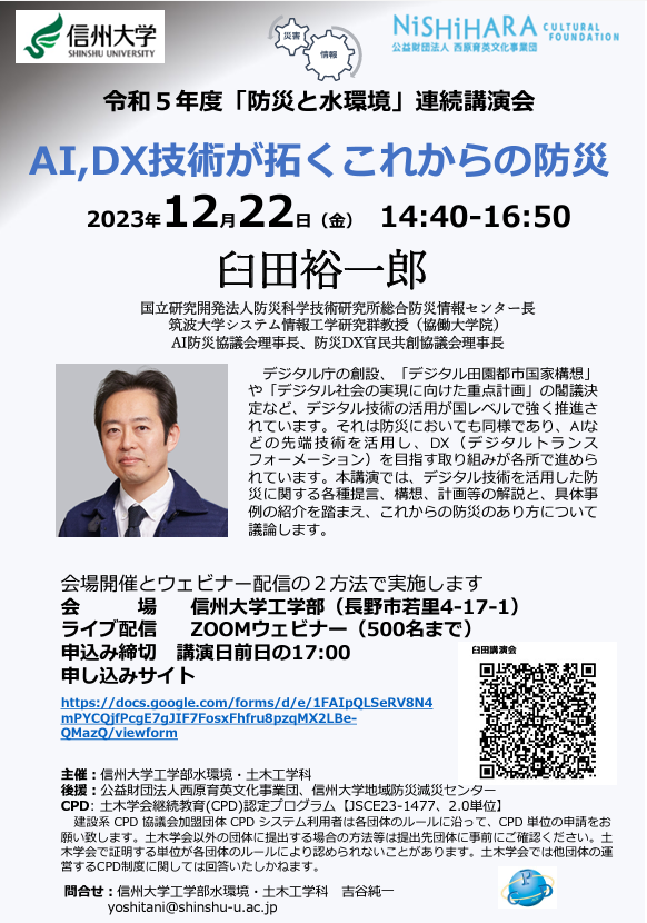 令和5年度「防災と水環境」連続講演会「AI,DX技術が拓くこれからの防災」が開催されます
