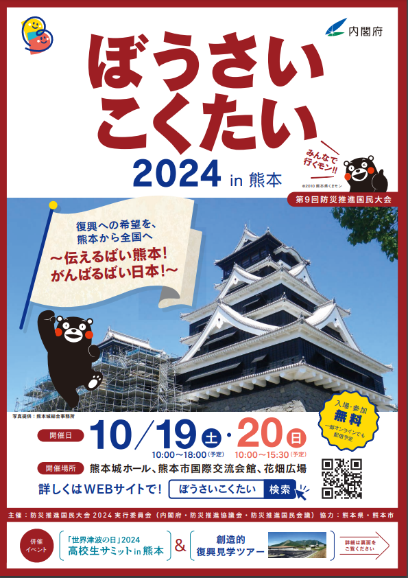 10月19(土),20日(日)開催「ぼうさいこくたい2024」in熊本へ出展します