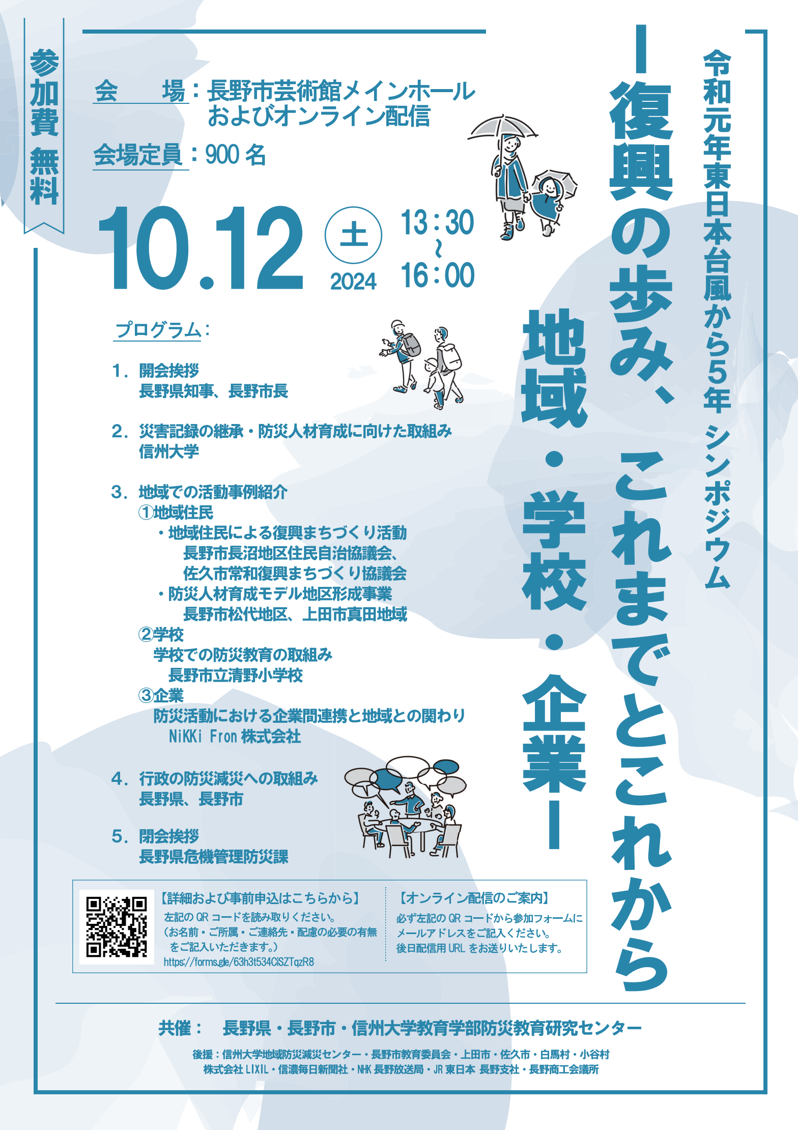 【10月12日開催】令和元年東日本台風から5年シンポジウムー復興の歩み、これまでとこれから 地域・学校・企業ーが開催されます