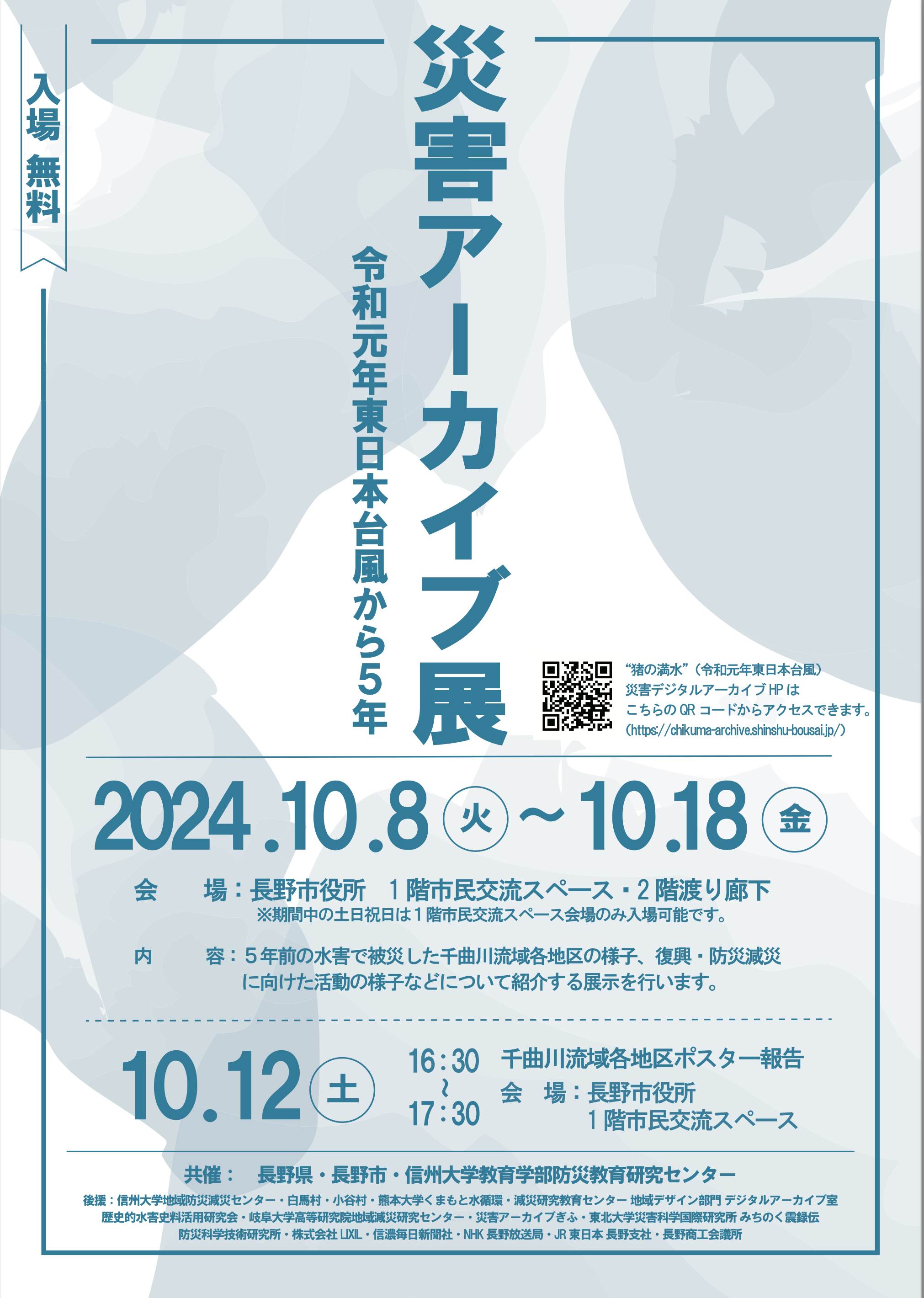 【10月8~18日開催】災害アーカイブ展―令和元年東日本台風から5年―が開催されます