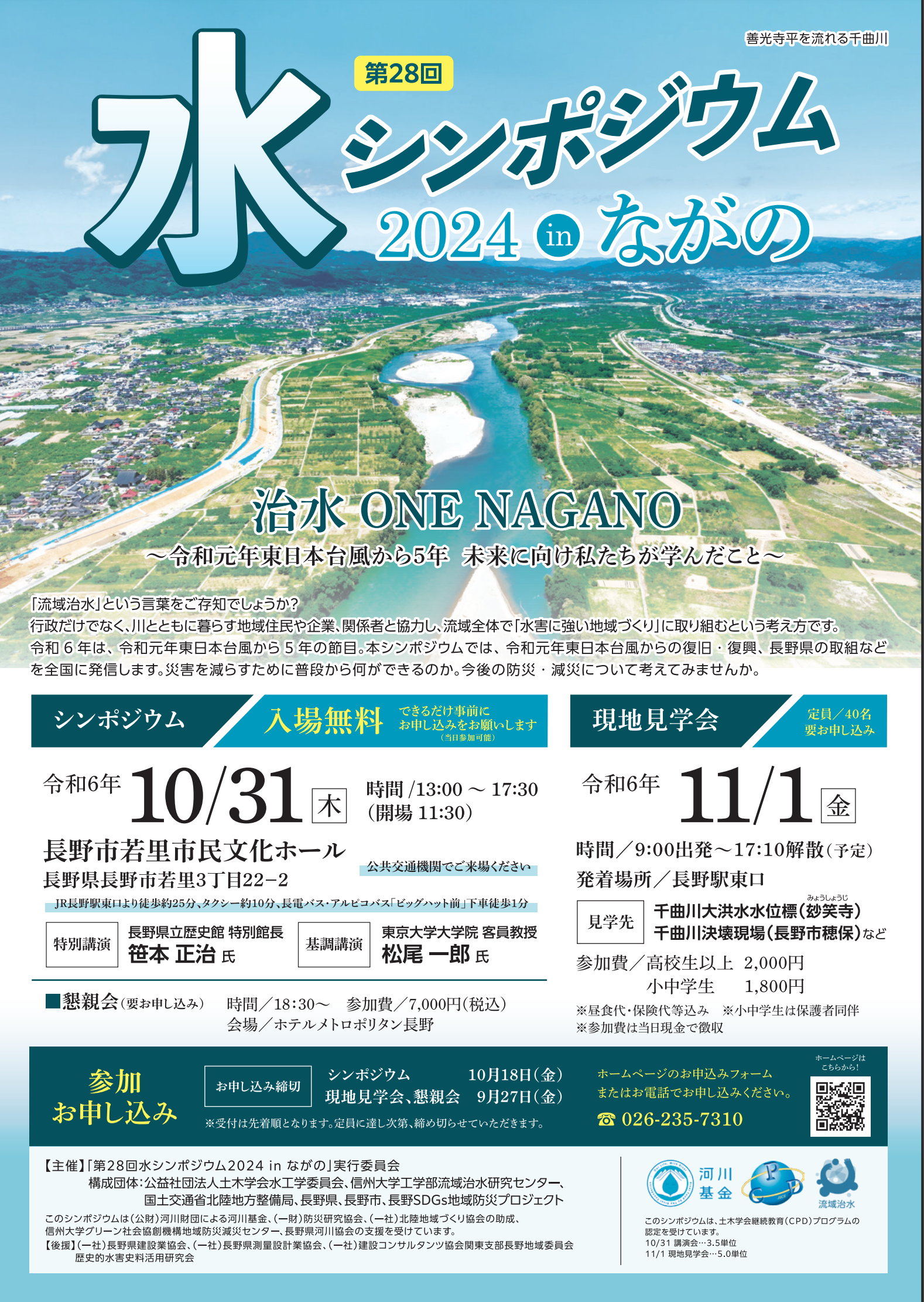 【10/31-11/1】第28回「水シンポジウム2024 in ながの」 開催
