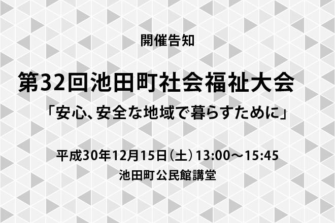 【開催告知】第32回池田町社会福祉大会 「安心、安全な地域で暮らすために」