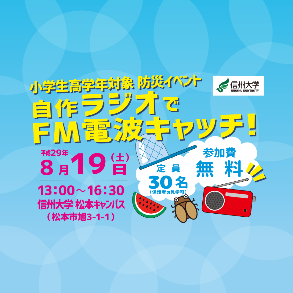【開催告知】小学生高学年対象 防災イベント 「自作ラジオで電波キャッチ!」