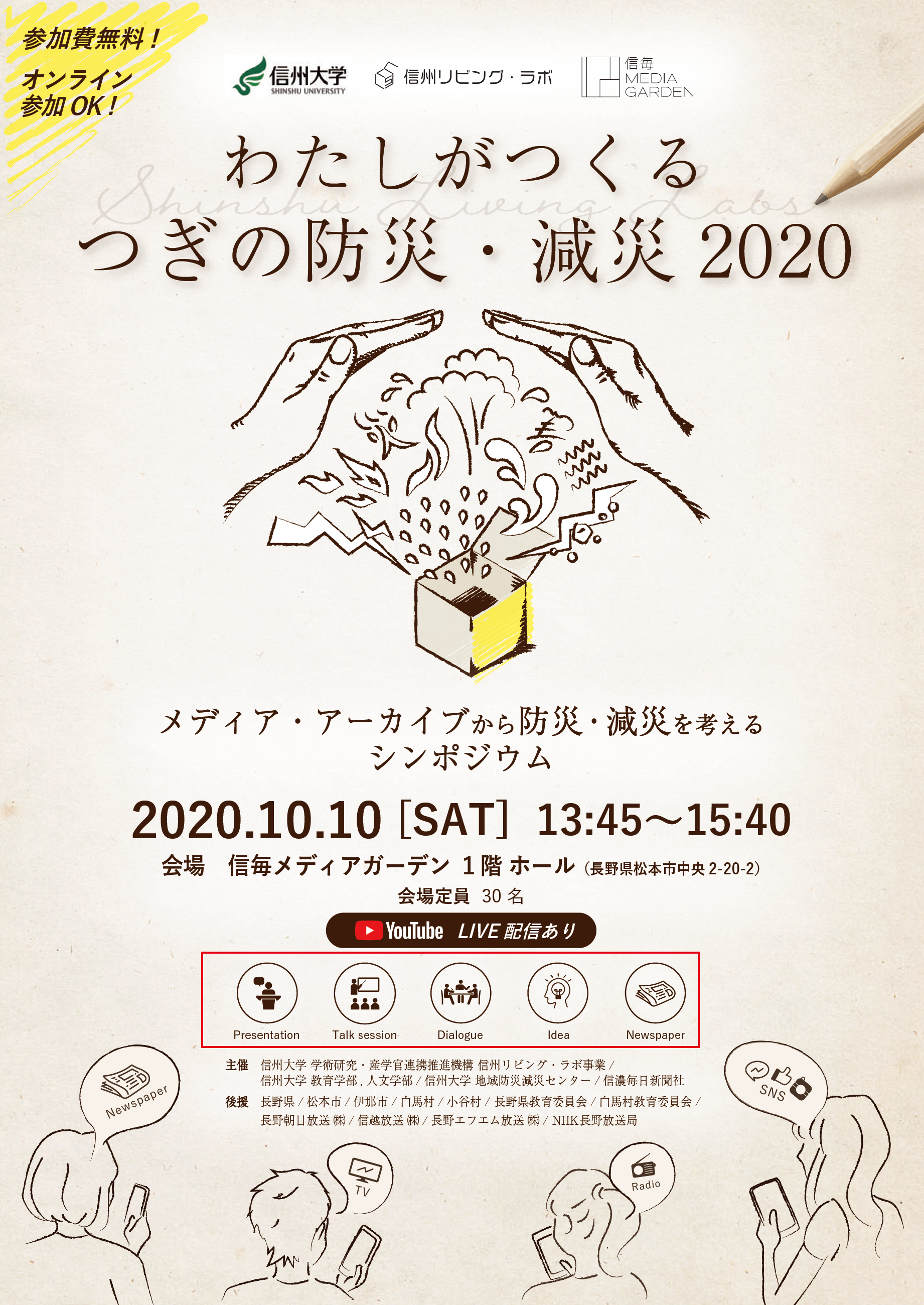 【開催決定】メディア・アーカイブから防災・減災を考えるシンポジウム「わたしがつくる つぎの防災・減災2020」