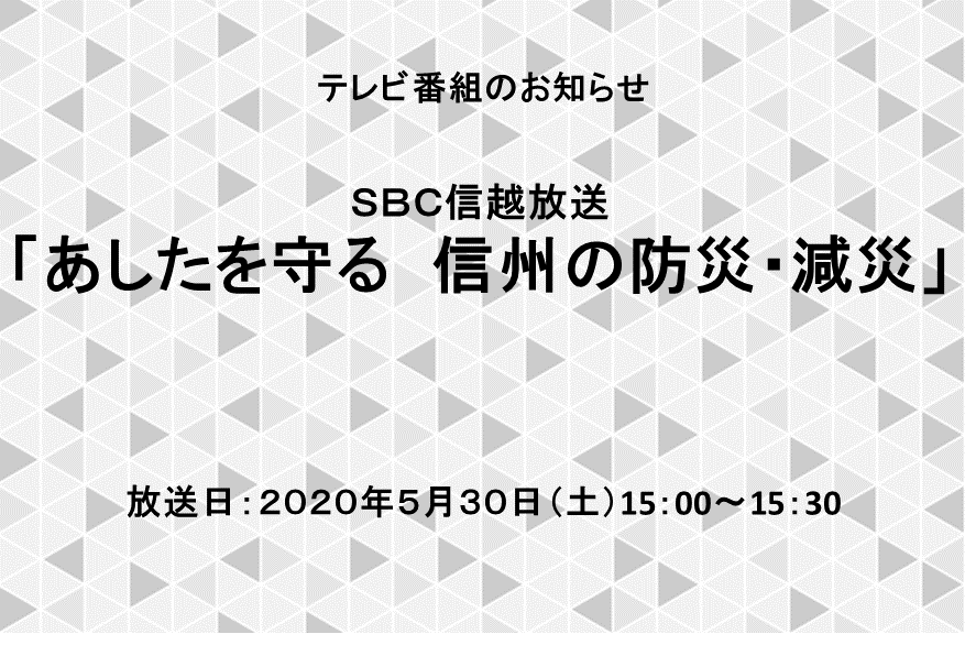 SBC信越放送 テレビ番組「あしたを守る 信州の防災・減災」放送のお知らせ