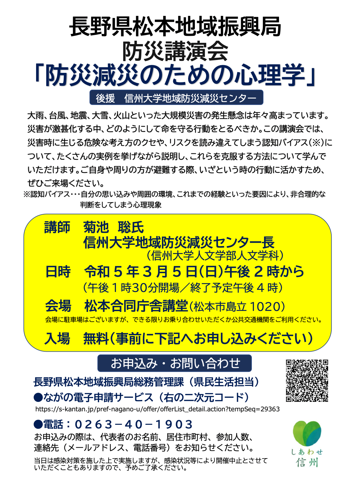 長野県松本地域振興局 防災講演会で 菊池聡先生(センター長)が講演をします。
