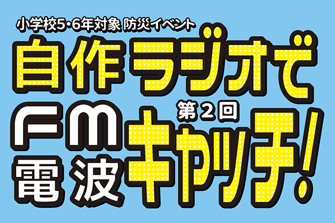 【開催告知】自作ラジオでFM電波キャッチ!